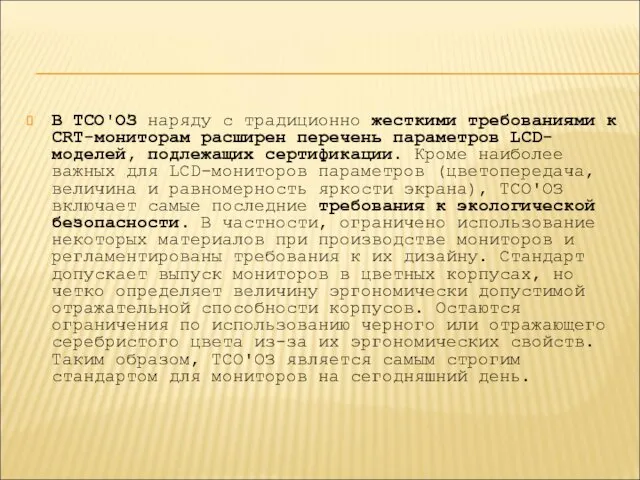 В ТСО'ОЗ наряду с традиционно жесткими требованиями к CRT-мониторам расширен