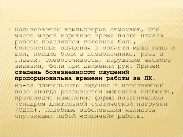 Пользователи компьютеров отмечают, что часто через короткое время после начала