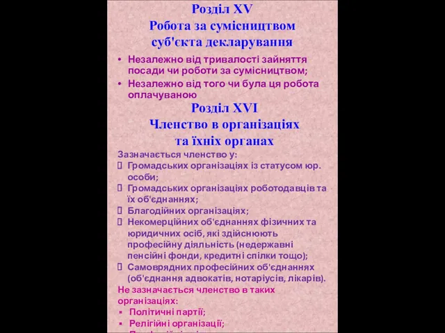 Розділ ХV Робота за сумісництвом суб'єкта декларування Незалежно від тривалості