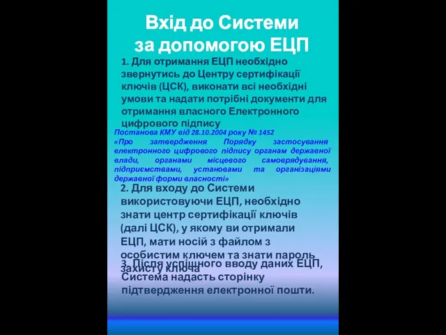 1. Для отримання ЕЦП необхідно звернутись до Центру сертифікації ключів