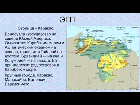 ЭГП Столица – Каракас. Венесуэла - государство на севере Южной