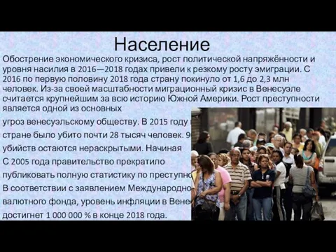 Население Обострение экономического кризиса, рост политической напряжённости и уровня насилия