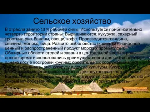 Сельское хозяйство В отрасли занято 13 % рабочей силы. Используется