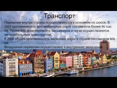 Транспорт Перевозки внутри страны осуществляются в основном по шоссе. В