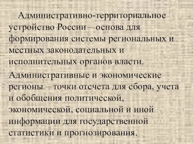 Административно-территориальное устройство России – основа для формирования системы региональных и