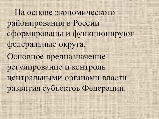 На основе экономического районирования в России сформированы и функционируют федеральные