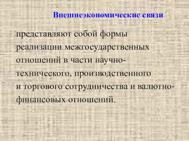 Внешнеэкономические связи представляют собой формы реализации межгосударственных отношений в части