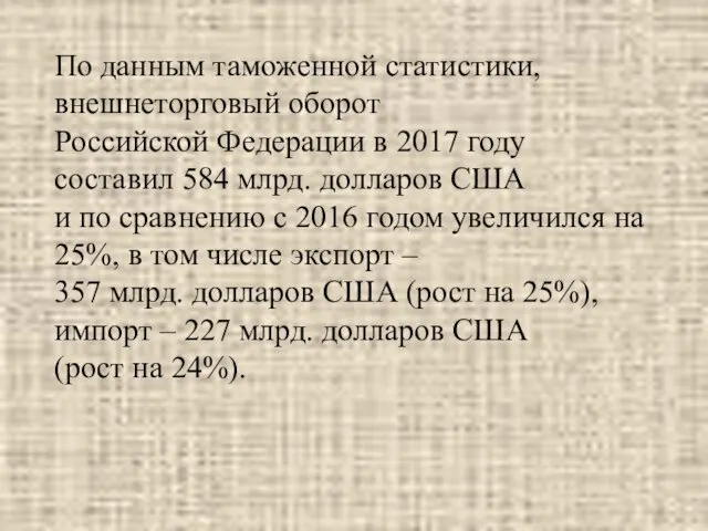 По данным таможенной статистики, внешнеторговый оборот Российской Федерации в 2017