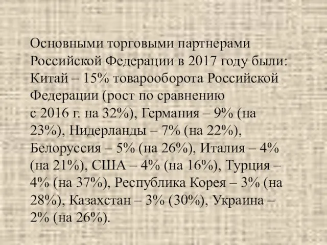 Основными торговыми партнерами Российской Федерации в 2017 году были: Китай