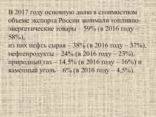 В 2017 году основную долю в стоимостном объеме экспорта России