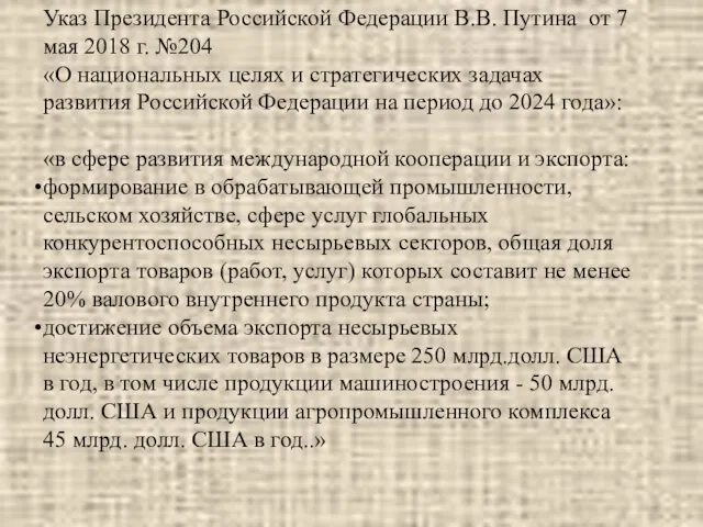 Указ Президента Российской Федерации В.В. Путина от 7 мая 2018