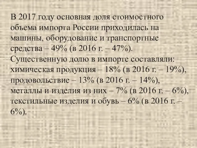 В 2017 году основная доля стоимостного объема импорта России приходилась