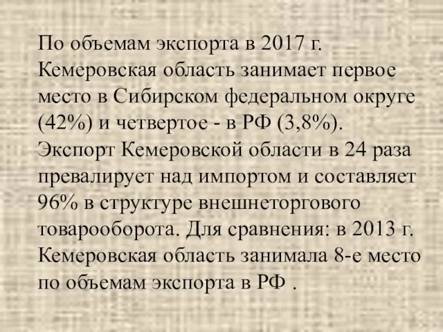 По объемам экспорта в 2017 г. Кемеровская область занимает первое