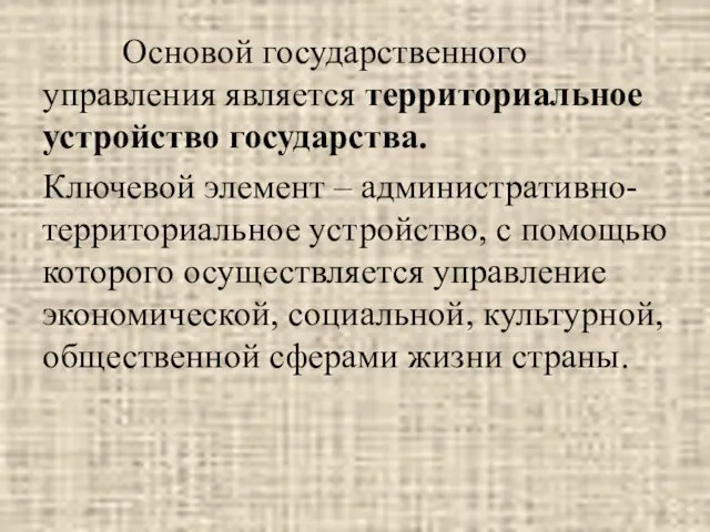 Основой государственного управления является территориальное устройство государства. Ключевой элемент –