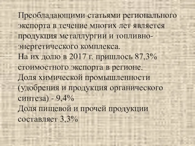 Преобладающими статьями регионального экспорта в течение многих лет является продукция