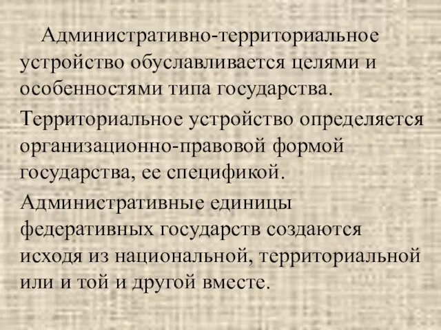 Административно-территориальное устройство обуславливается целями и особенностями типа государства. Территориальное устройство