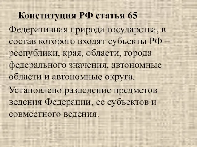 Конституция РФ статья 65 Федеративная природа государства, в состав которого