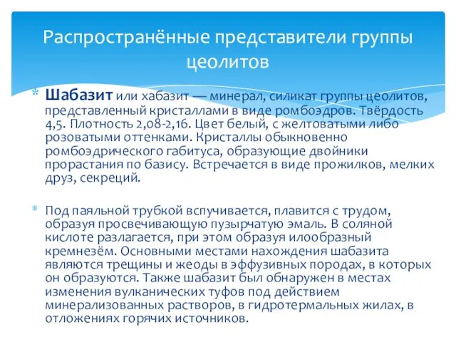 Шабазит или хабазит — минерал, силикат группы цеолитов, представленный кристаллами