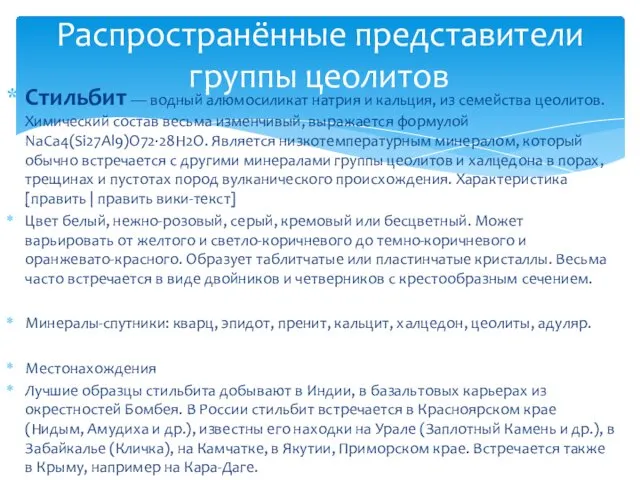 Стильбит — водный алюмосиликат натрия и кальция, из семейства цеолитов.