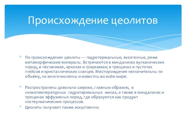 По происхождению цеолиты — гидротермальные, экзогенные, реже метаморфические минералы. Встречаются