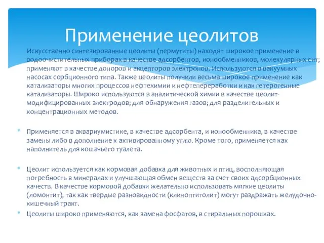 Искусственно синтезированные цеолиты (пермутиты) находят широкое применение в водоочистительных приборах