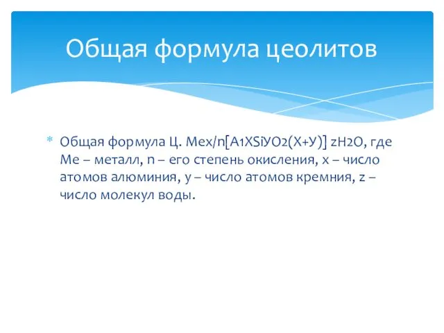 Общая формула Ц. Меx/n[А1ХSiУО2(Х+У)] zН2О, где Ме – металл, n