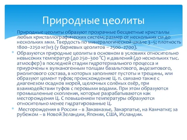 Природные цеолиты образуют прозрачные бесцветные кристаллы любых кристаллографических систем; размер