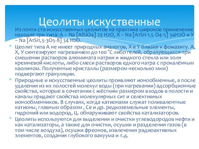 Из почти ста искусственных цеолитов на практике широкое применение находят