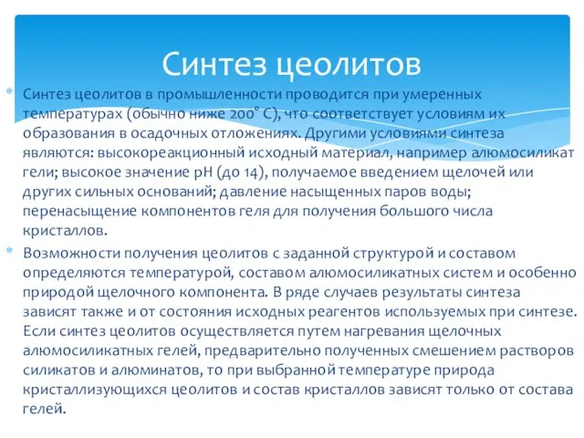 Синтез цеолитов в промышленности проводится при умеренных температурах (обычно ниже