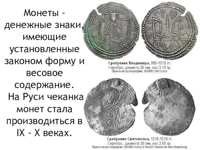 Монеты - денежные знаки, имеющие установленные законом форму и весовое