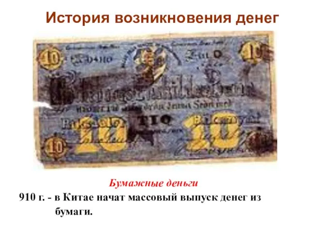 История возникновения денег Бумажные деньги 910 г. - в Китае начат массовый выпуск денег из бумаги.