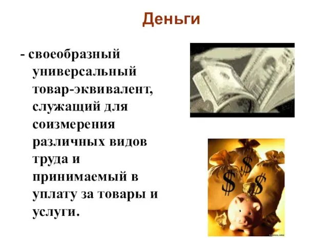 Деньги - своеобразный универсальный товар-эквивалент, служащий для соизмерения различных видов