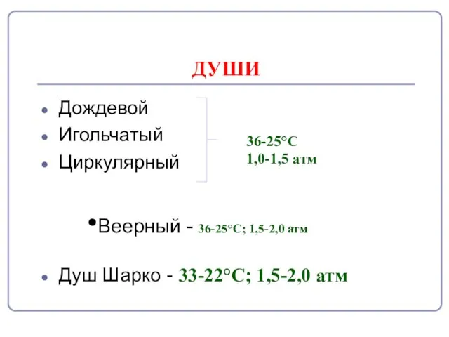 ДУШИ Дождевой Игольчатый Циркулярный Веерный - 36-25°С; 1,5-2,0 атм Душ Шарко - 33-22°С;