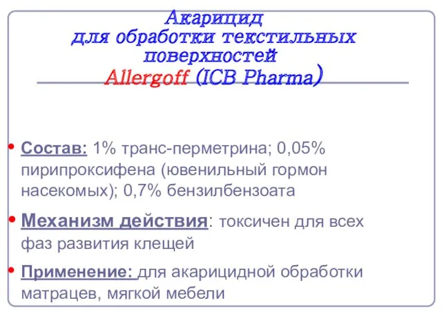 Акарицид для обработки текстильных поверхностей Allergoff (ICB Pharma) Состав: 1% транс-перметрина; 0,05% пирипроксифена
