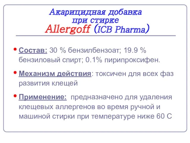 Акарицидная добавка при стирке Allergoff (ICB Pharma) Состав: 30 % бензилбензоат; 19.9 %