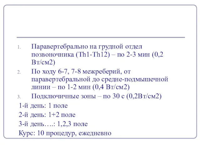 Паравертебрально на грудной отдел позвоночника (Th1-Th12) – по 2-3 мин (0,2 Вт/см2) По