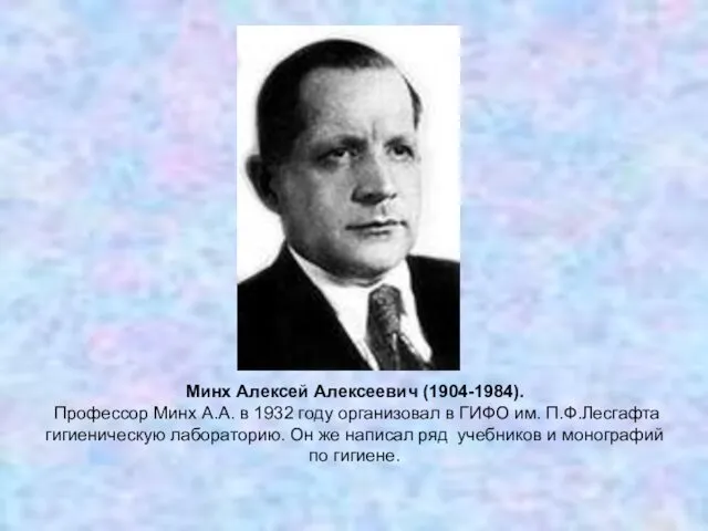 Минх Алексей Алексеевич (1904-1984). Профессор Минх А.А. в 1932 году