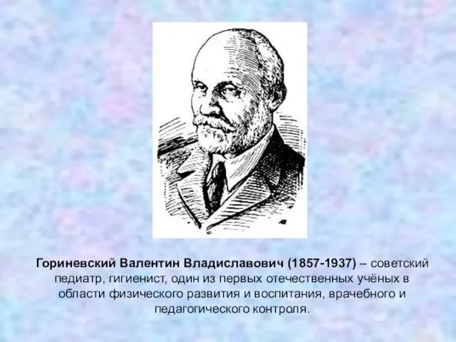 Гориневский Валентин Владиславович (1857-1937) – советский педиатр, гигиенист, один из