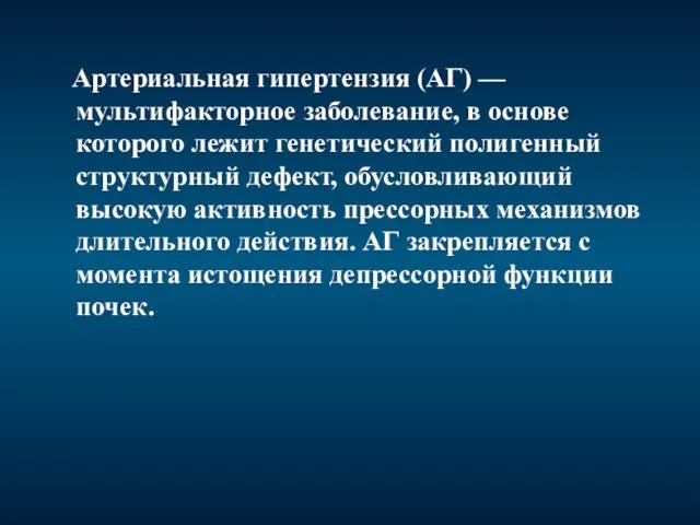 Артериальная гипертензия (АГ) — мультифакторное заболевание, в основе которого лежит