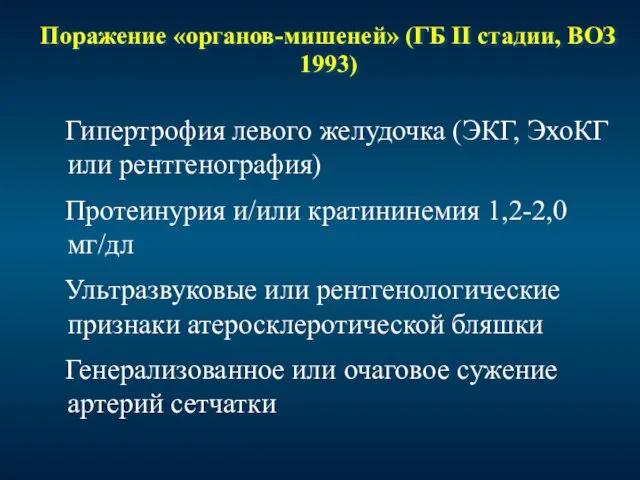 Поражение «органов-мишеней» (ГБ II стадии, ВОЗ 1993) Гипертрофия левого желудочка