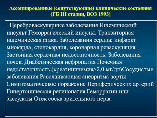 Ассоциированные (сопутствующие) клинические состояния (ГБ III стадии, ВОЗ 1993)