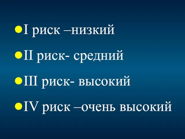 I риск –низкий II риск- средний III риск- высокий IV риск –очень высокий