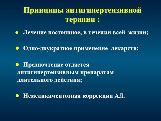 Принципы антигипертензивной терапии : Лечение постоянное, в течении всей жизни;