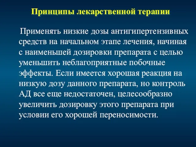 Принципы лекарственной терапии Применять низкие дозы антигипертензивных средств на начальном