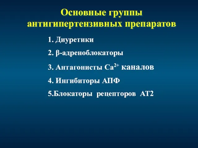 Основные группы антигипертензивных препаратов 1. Диуретики 2. β-адреноблокаторы 3. Антагонисты