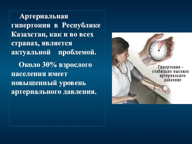 Артериальная гипертония в Республике Казахстан, как и во всех странах,