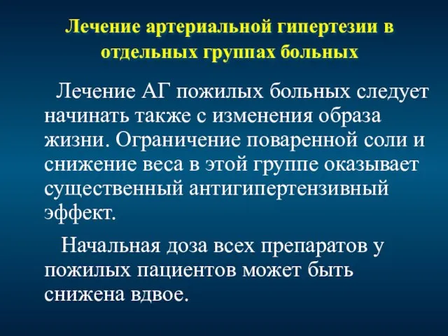 Лечение артериальной гипертезии в отдельных группах больных Лечение АГ пожилых