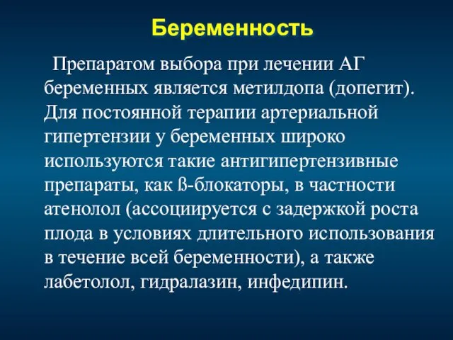 Беременность Препаратом выбора при лечении АГ беременных является метилдопа (допегит).