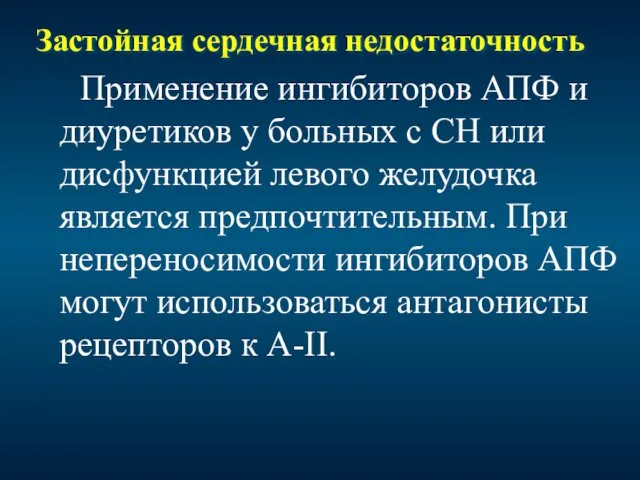 Застойная сердечная недостаточность Применение ингибиторов АПФ и диуретиков у больных