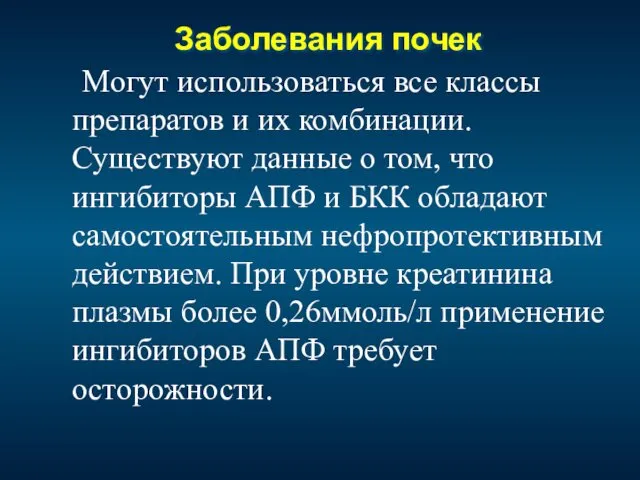 Заболевания почек Могут использоваться все классы препаратов и их комбинации.